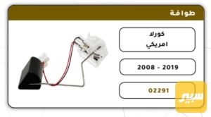 طوفه كورلا امريكي