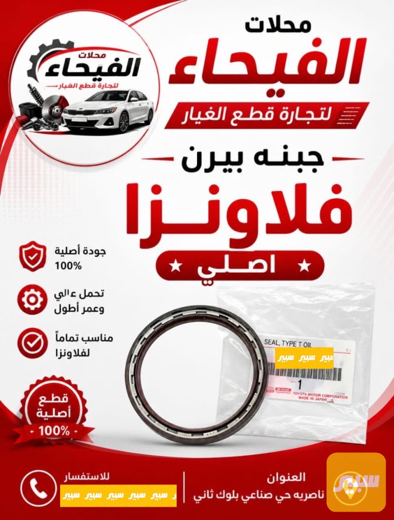 جبنة بيرن فلاونزا - القوايش والصوندات - تويوتا هايلوكس