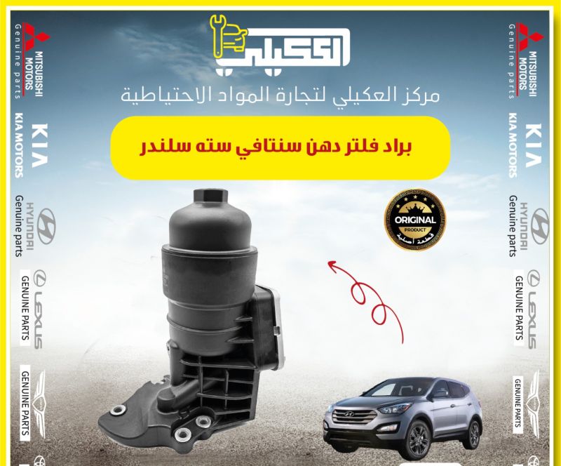 براد فلتر دهن سورنتو سته سلندر موبس اصلي - أجزاء المحرك (المكينة) - كيا سورينتو