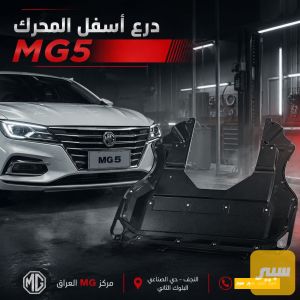 درع اسفل المحرك MG5