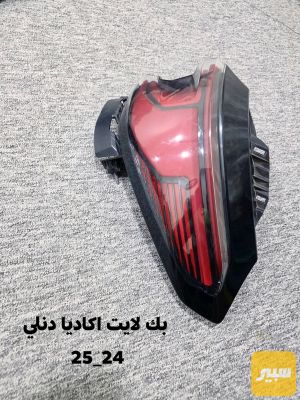 بك لايت جي ام سي اكاديا ٢٠٢٤_٢٠٢٦ دنلي