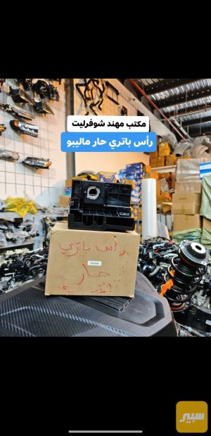 رأس باتري حار ماليبو