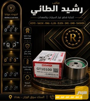 رولة تايمن باجيرو ثلاثة ثقب GMB كوري