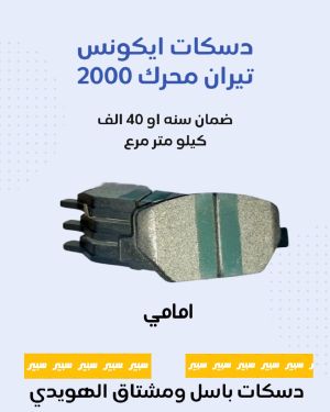 دسكات ايكونس امامي محرك 2000