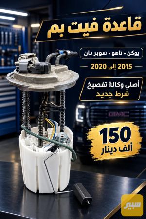 قاعده فيت بم يوكن تاهو 2015اصلي تفصيخ