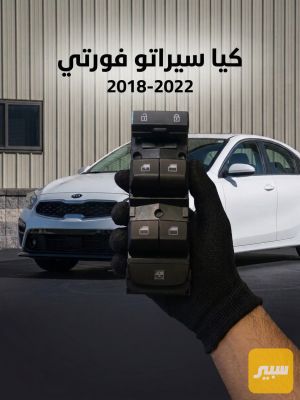 كونترول تحكم جام سيراتو فورتي 2018-2022