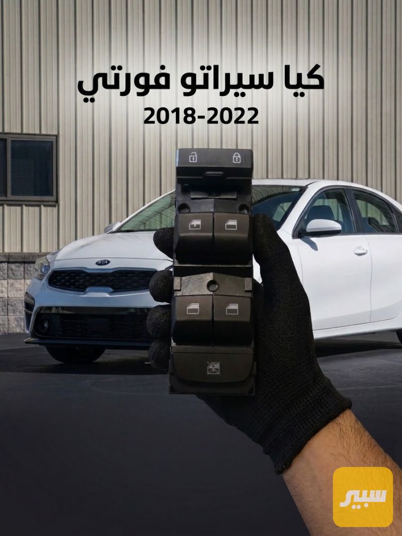 كونترول تحكم جام سيراتو فورتي 2018-2022 - الكهربائيات والحساسات - كيا سيراتو، كيا فورتي