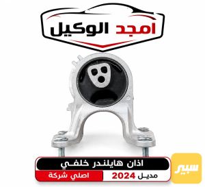 اذان خلفي هايلندر