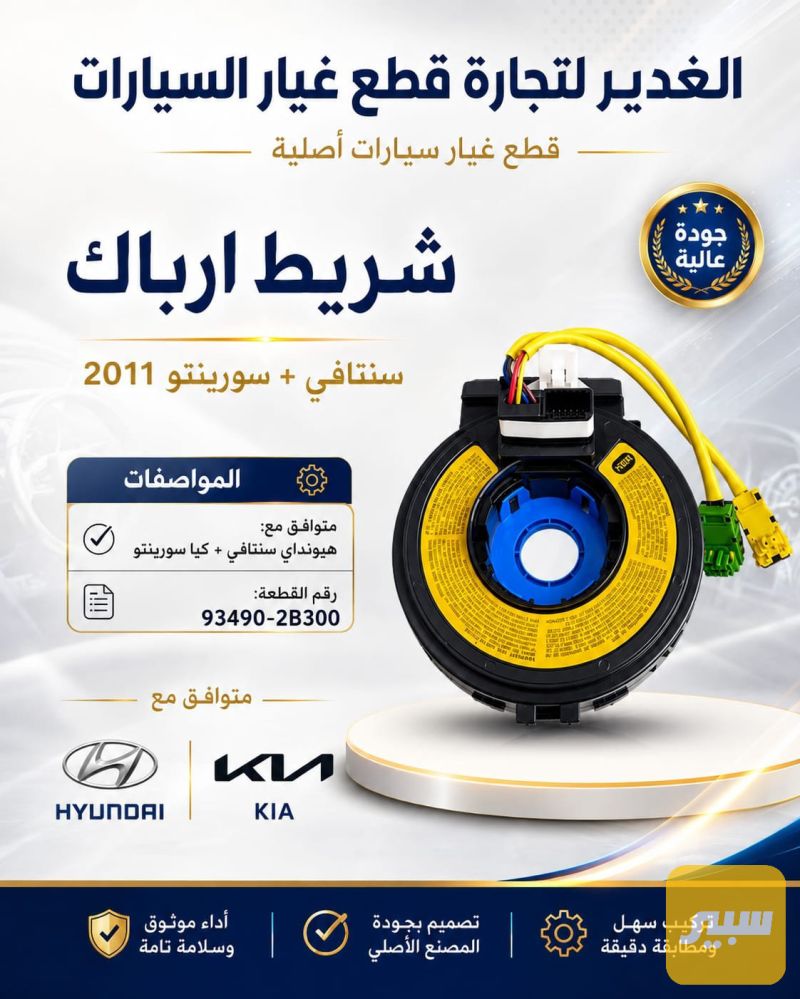 شريط ارباك سنتافي+سورنتو 2b ضمان 3 أشهر - الكهربائيات والحساسات - كيا سورينتو، هيونداي سانتافي