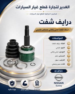 درايف شفت صني ياباني حساس خارجي