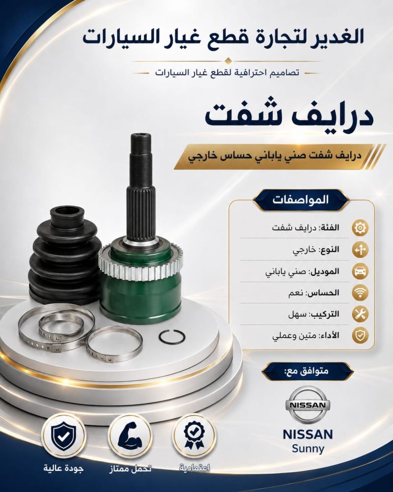 درايف شفت صني ياباني حساس خارجي - الكير ونظام الدفع - نيسان صني