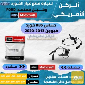 حساس ABS فيوجن 2013-2020 موتركرافت