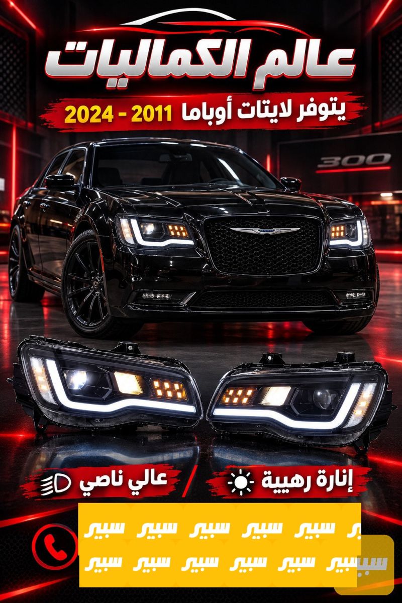 لايتات أوباما عالي ناصي - اللايتات والإنارة - كرايسلر 300
