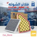 فلاتر شوته وتبريد الاصليات/ اكاديا- ترافريس - بلايزر - صورة 1