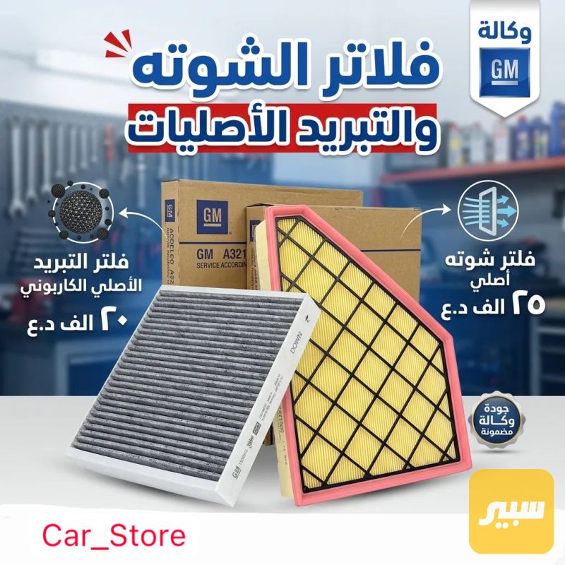 فلاتر شوته وتبريد الاصليات/ اكاديا- ترافريس - بلايزر - الفلاتر - شيفروليه ترافرس، شيفروليه بلايزر وموديلات أخرى