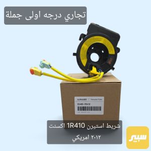 شريط استيرن اكسنت امريكي