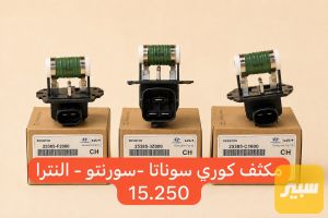 مكثف جميع سيارات كوريه