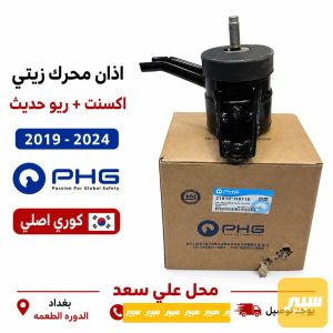 اذان محرك زيتي اكسنت2019 كوري PHG