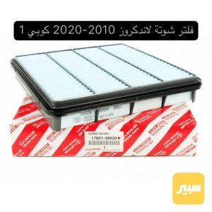 فلتر شوتة لاندكروز 2010-2020