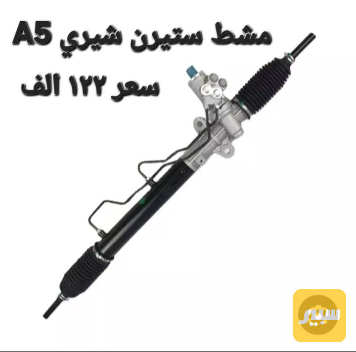 مشط شيري A5 - الصدر والستيرن - شيري A5