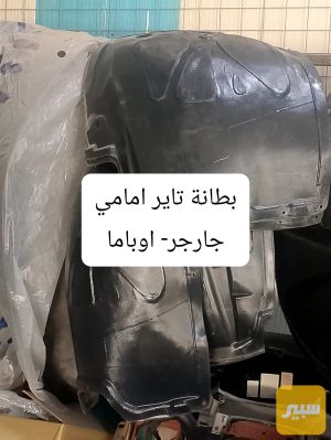 بطانة تاير امامي جارجر اوباما 2011-2014