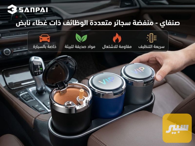 طفاية سجائر VIP للسيارات - الكماليات والعدد