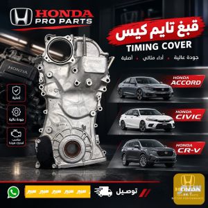 قبغ تايمن كيس اكورد سيفيك CR-V اصلي تفصيخ 2023-2026