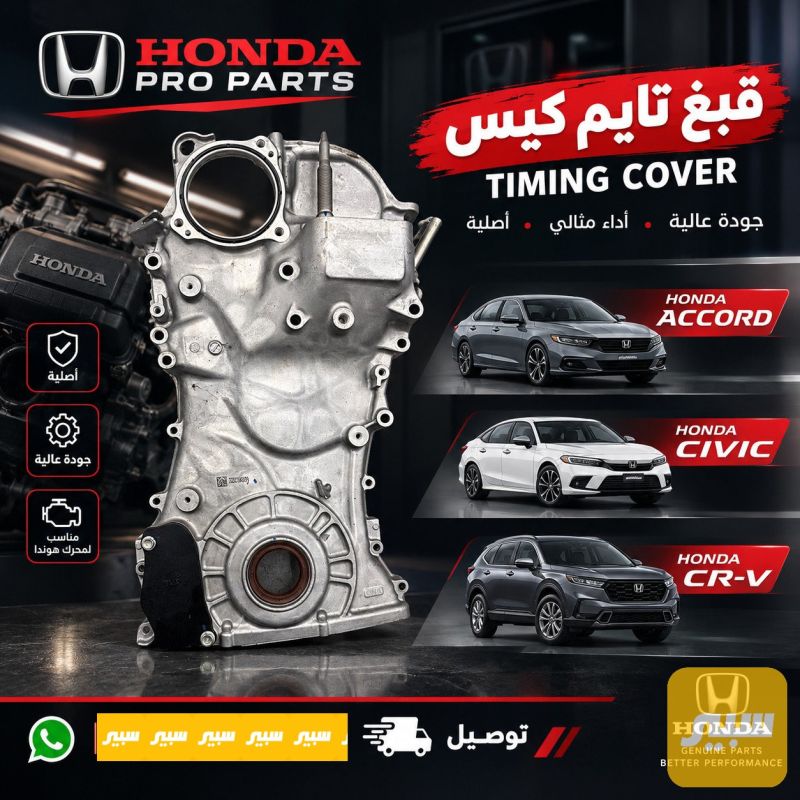 قبغ تايمن كيس اكورد سيفيك CR-V اصلي تفصيخ 2023-2026 - أجزاء المحرك (المكينة) - هوندا سيفيك، هوندا أكورد وموديلات أخرى