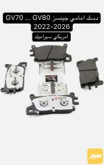 دسك امامي جينسز GV70 , GV80 امريكي (سيراميك) - صورة 1