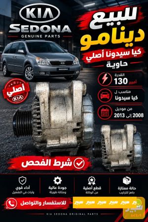 داينمو كيا سيدونا من 2008 الى 2013 حجم 130 امبير شرط الفحص