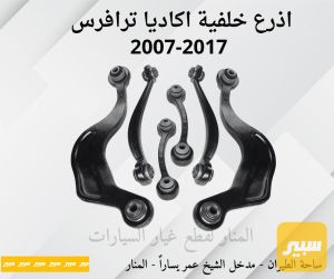 اذرع خلفية اكاديا ترافرس