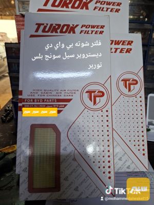 فلتر شوته BYD حديث