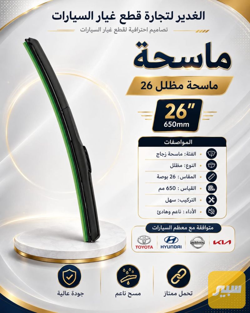 ماسحة مظلل مقاس 26 ضمان 3 أشهر - الكماليات والعدد