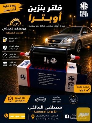 فلتر بانزين اوبترا