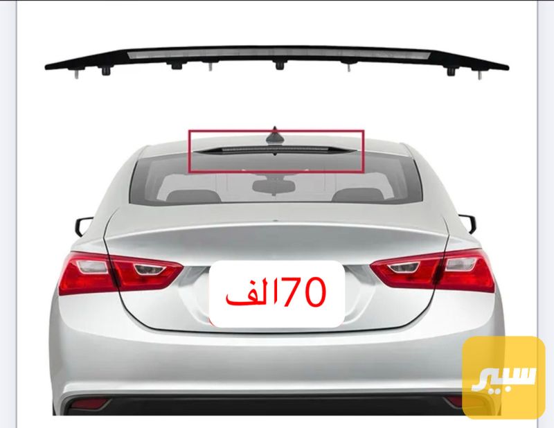 ستاب لايت خلفي تقصيغ + جديد - اللايتات والإنارة - شيفروليه ماليبو