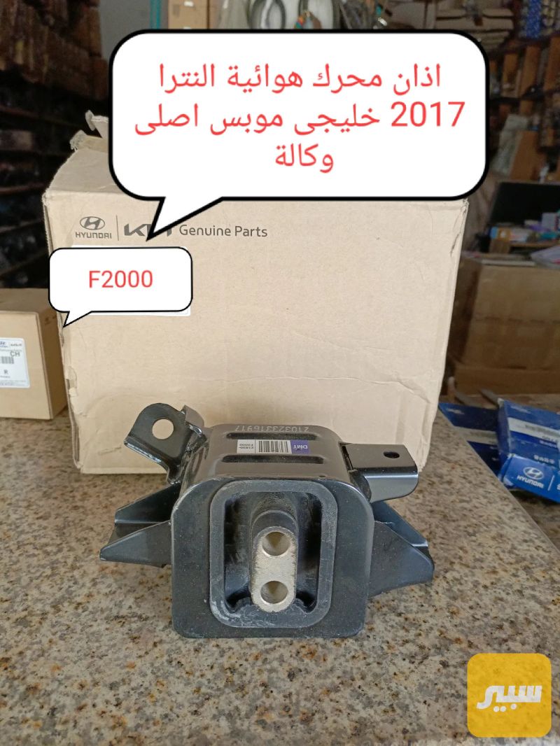 أذان محرك هوائيه النترا 2017 خليجي موبس اصلي شركة - أجزاء المحرك (المكينة) - هيونداي النترا