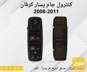 كنترول جام يسار دوج كرفان