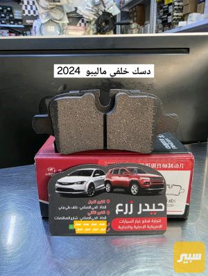 دسك خلفي سيراميك ماليبو 2024