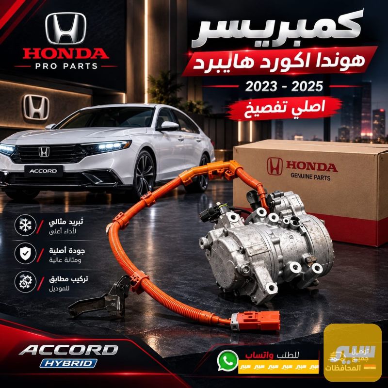 كمبريسر تبريد هوندا اكورد هايبرد 2023-2025 - التبريد والتدفئة - هوندا أكورد
