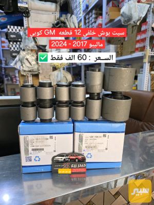 سيت بوش خلفي 12 قطعه ماليبو 2017 - 2024