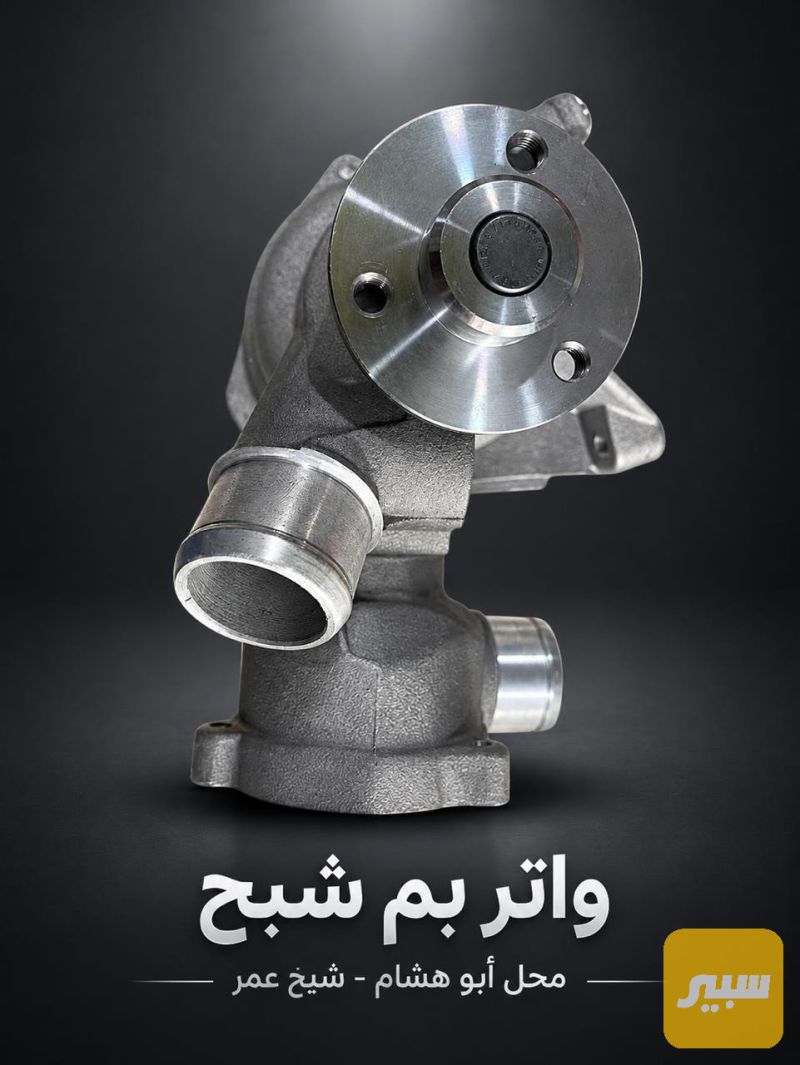 واتر بم شبح - التبريد والتدفئة - مرسيدس بنز شبح / W 140