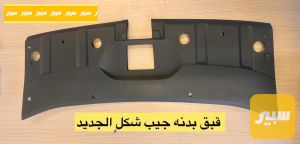 قبق بدنه جيب شكل الجديد
