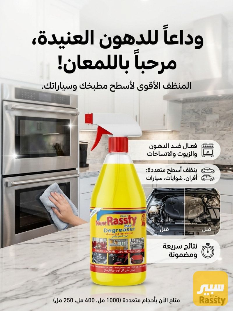 منظف دهون المحرك وغيرة - العناية والتنظيف