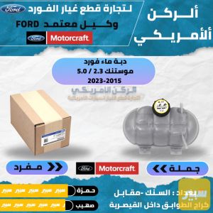دبة ماء موستنك 2015-2023