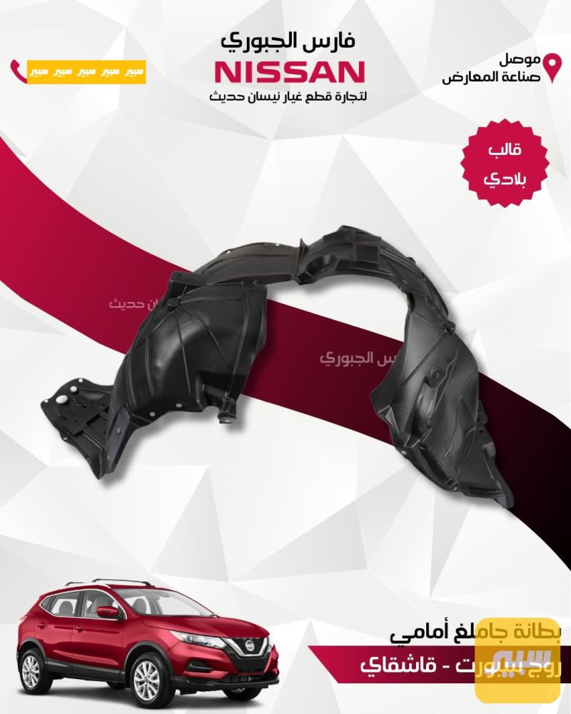 بطانة جاملغ روج سبورت قشقاي زوج - البادي والهيكل الخارجي - نيسان روج سبورت، نيسان قاشقاي