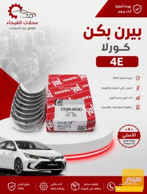 بكن محرك كورلا 4E