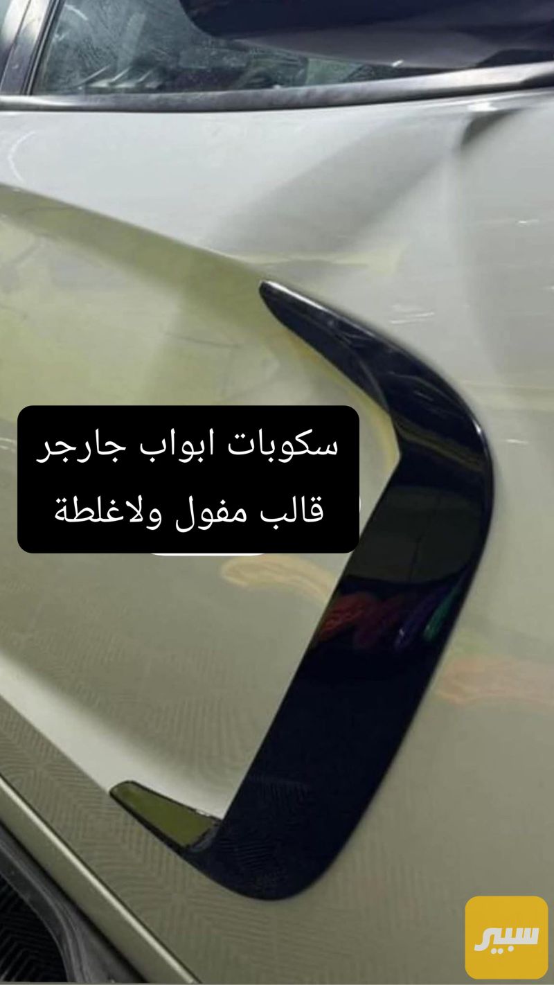 سكوبات ابواب جارجر - البادي والهيكل الخارجي - دودج تشارجر