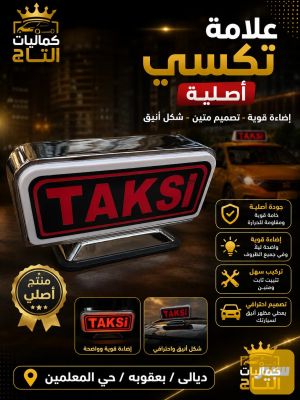 علامة تكسي اصليه