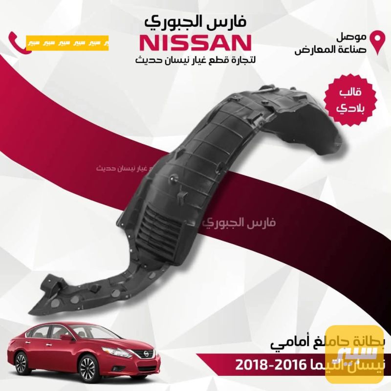 زوج بطانة جاملغ التيما 2016-2018 - البادي والهيكل الخارجي - نيسان ألتيما