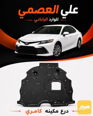 درع مكينه كامري 2018/2026